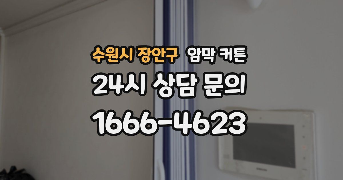 수원시 장안구 암막 커튼