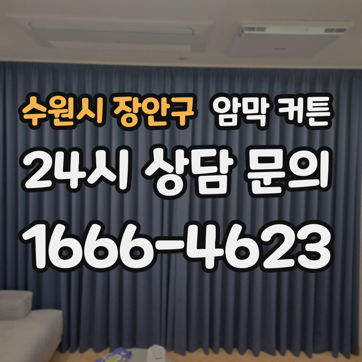 수원시 장안구 암막 커튼