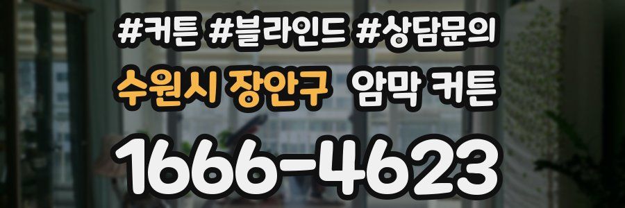 수원시 장안구 암막 커튼