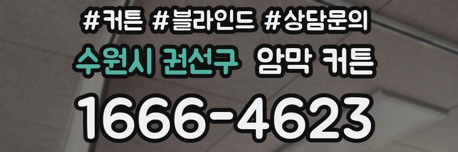 수원시 권선구 암막 커튼