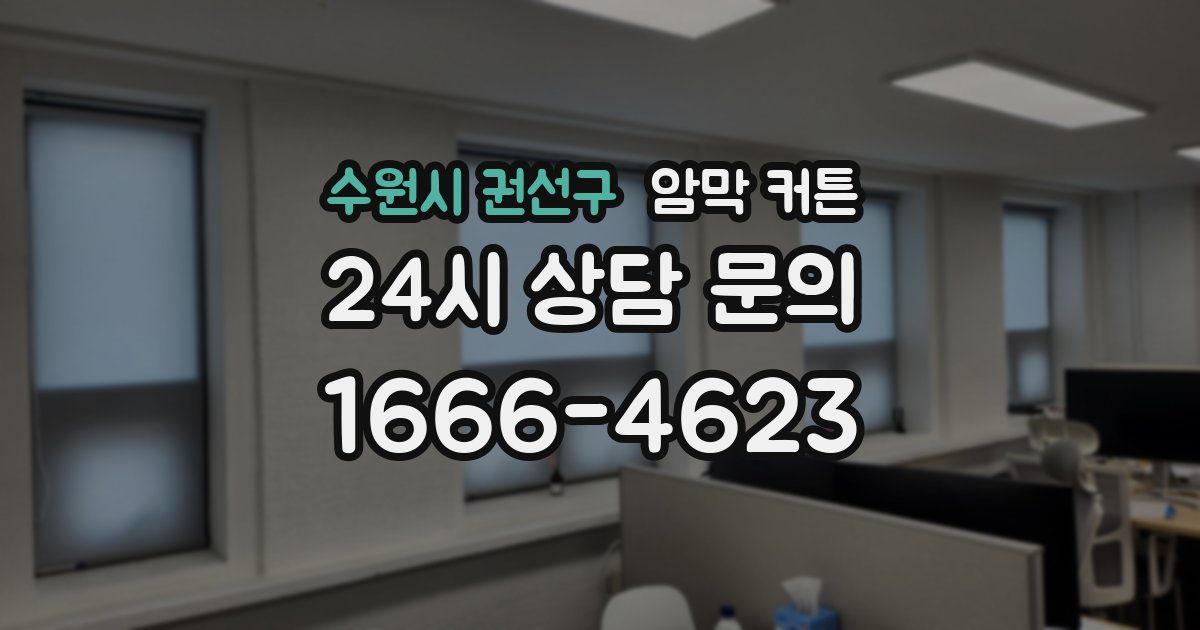 수원시 권선구 암막 커튼