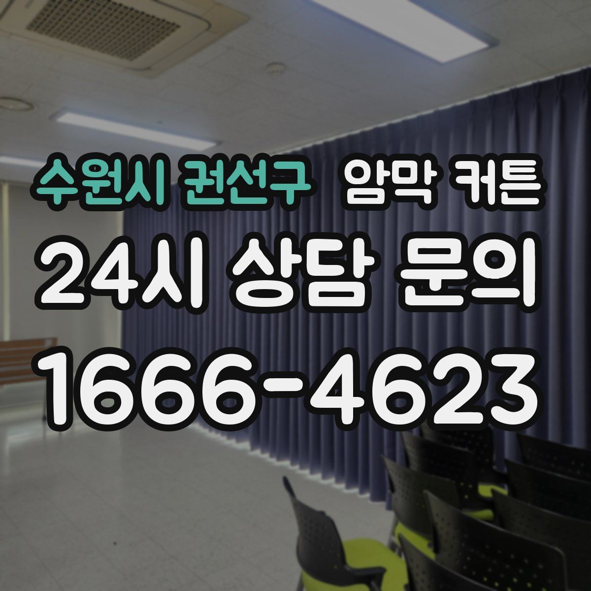 수원시 권선구 암막 커튼