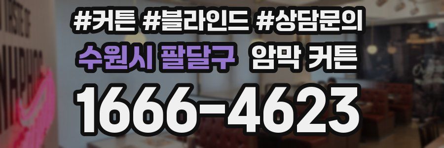 수원시 팔달구 암막 커튼