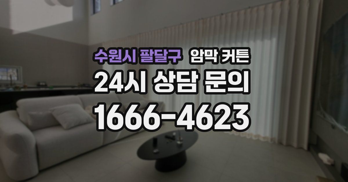 수원시 팔달구 암막 커튼