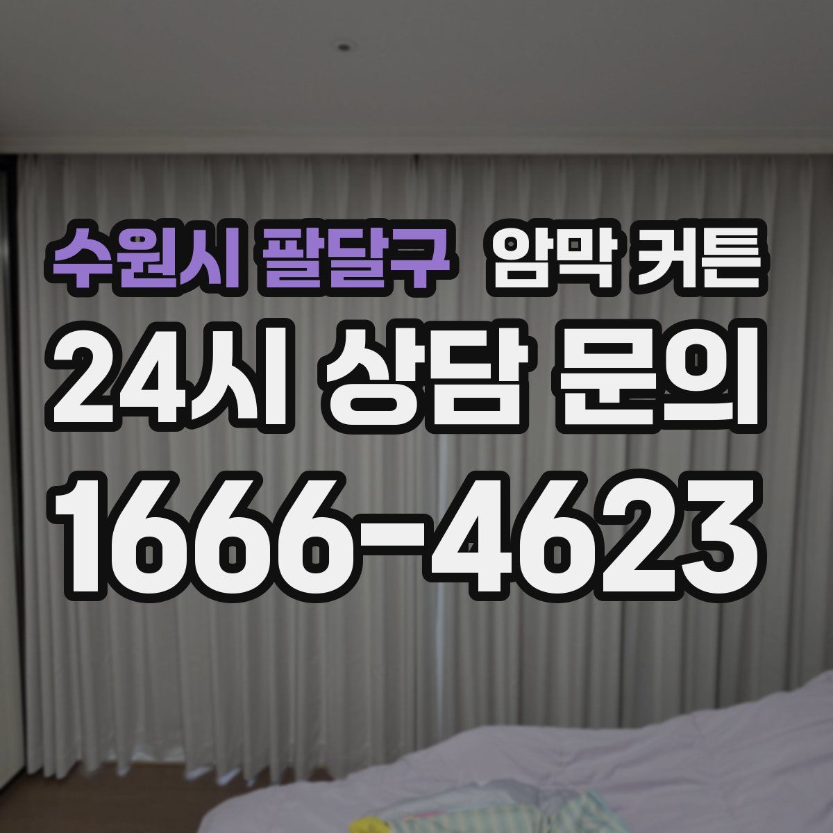 수원시 팔달구 암막 커튼