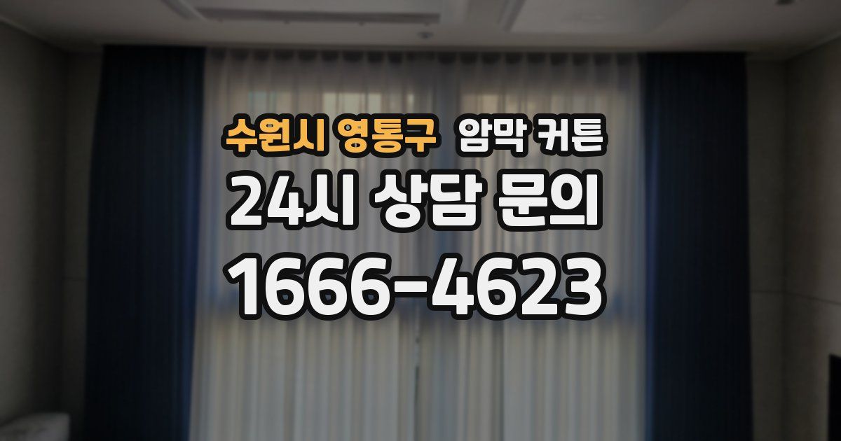 수원시 영통구 암막 커튼