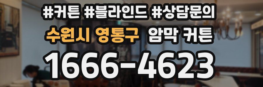 수원시 영통구 암막 커튼