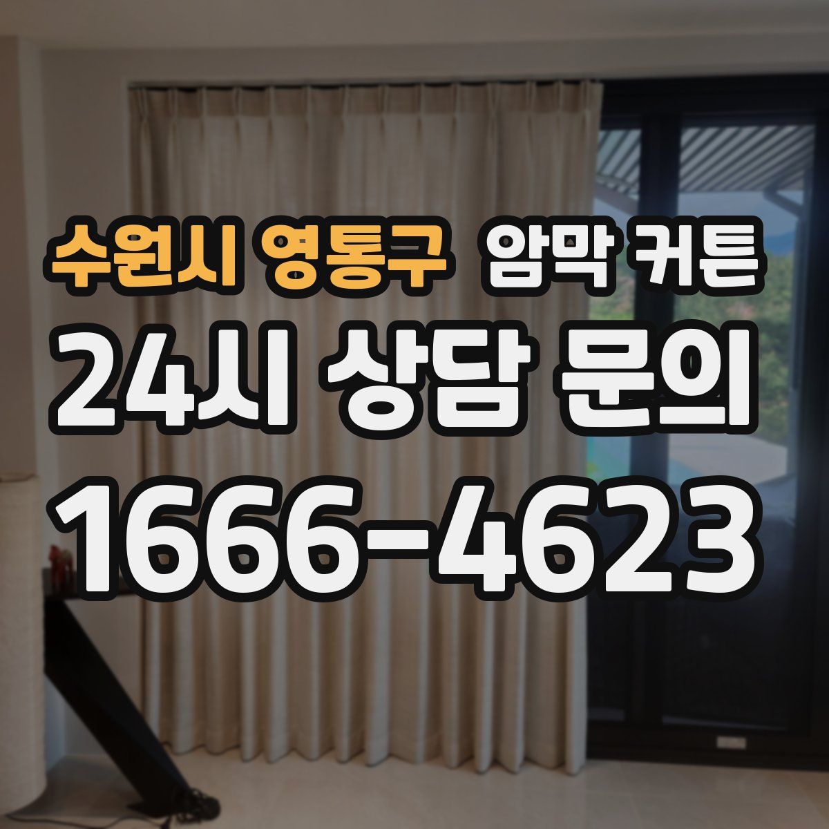 수원시 영통구 암막 커튼