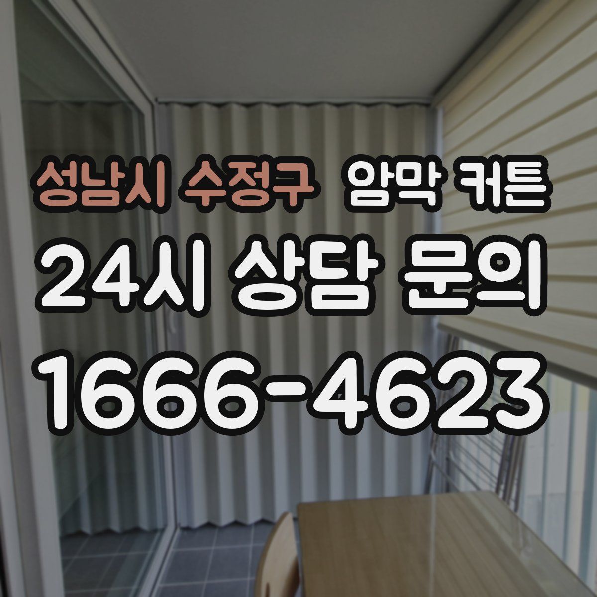 성남시 수정구 암막 커튼