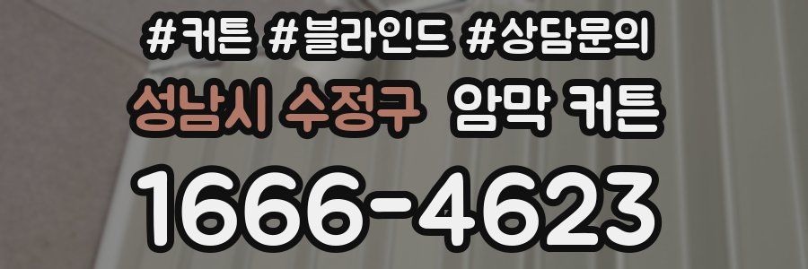 성남시 수정구 암막 커튼