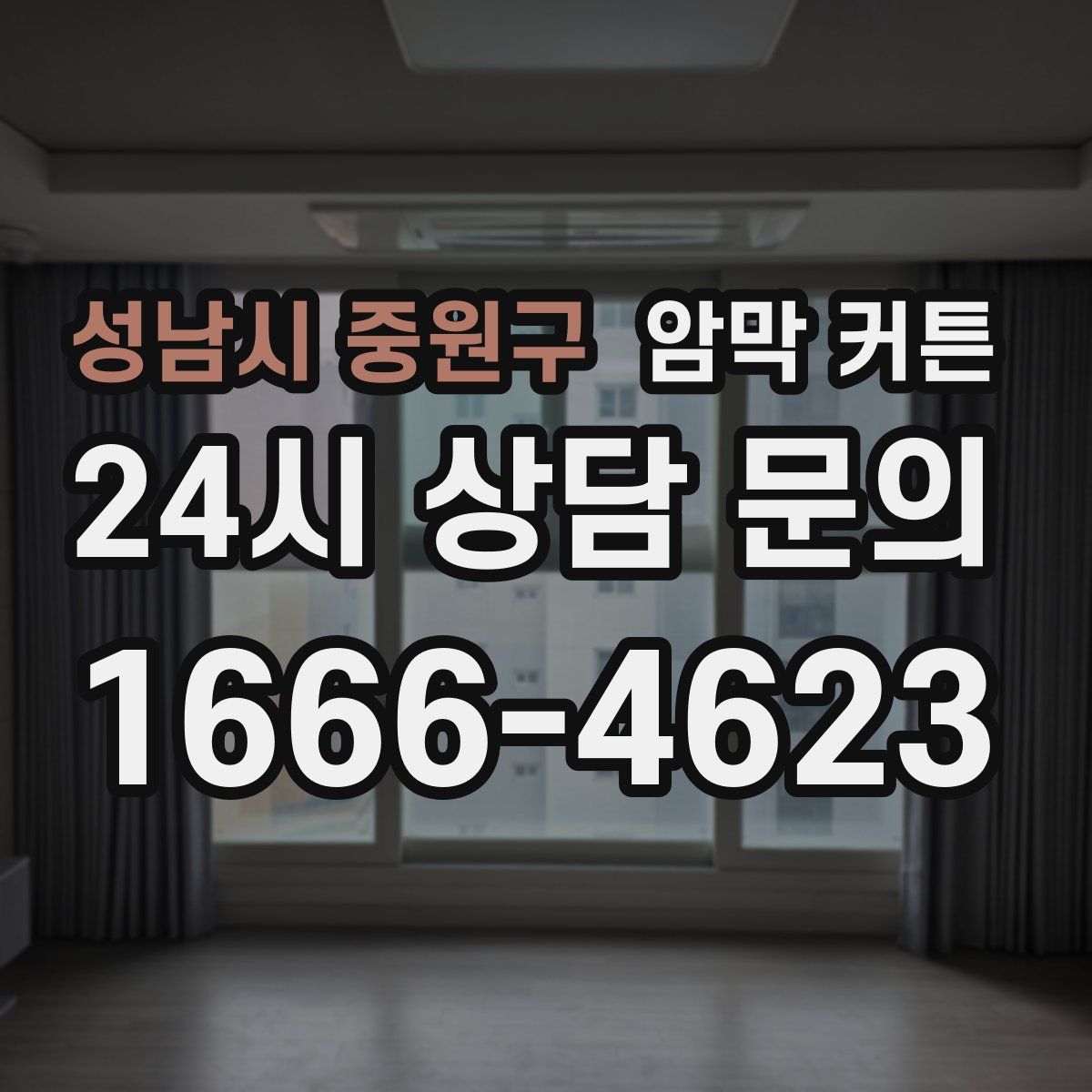성남시 중원구 암막 커튼