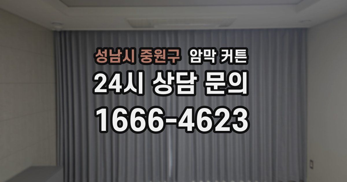 성남시 중원구 암막 커튼