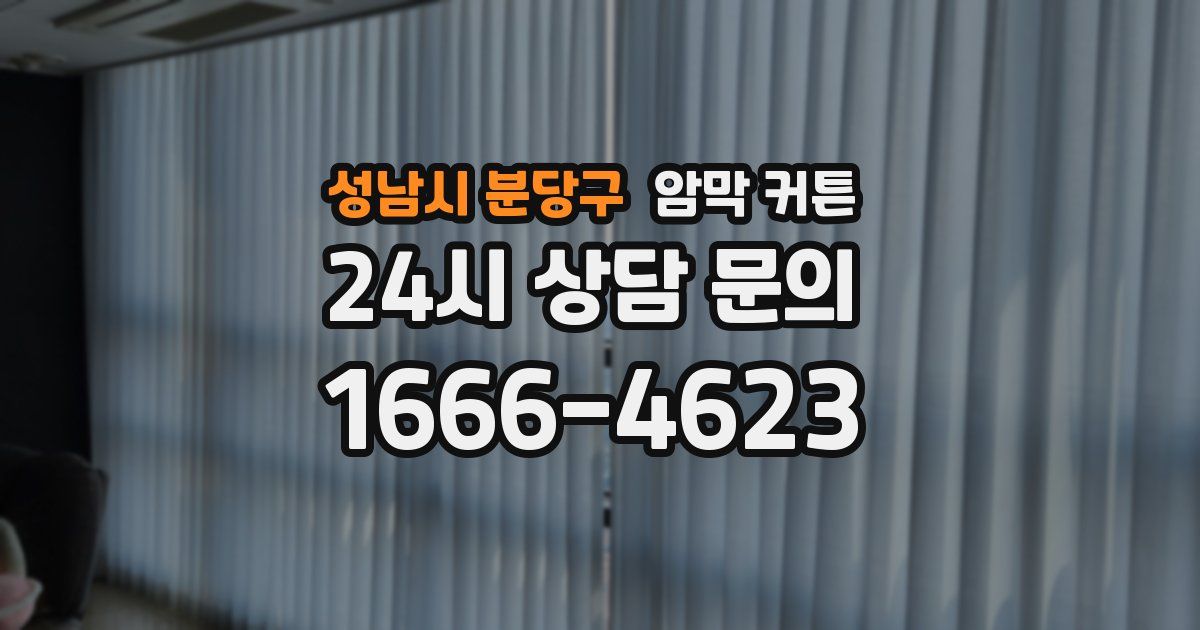 성남시 분당구 암막 커튼