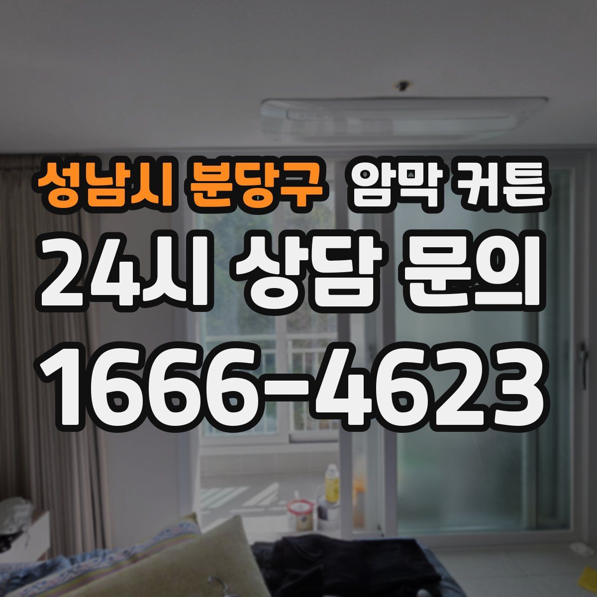 성남시 분당구 암막 커튼