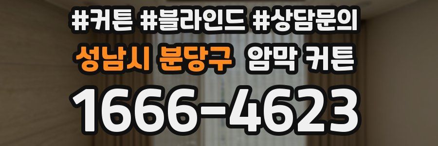 성남시 분당구 암막 커튼