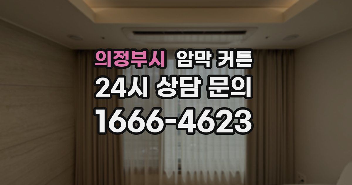 의정부시 암막 커튼