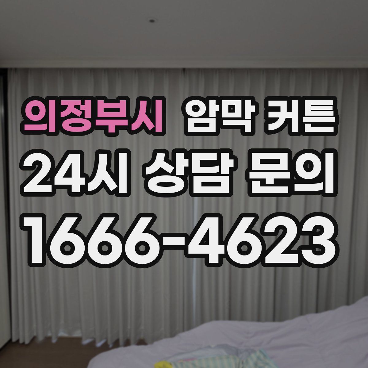 의정부시 암막 커튼