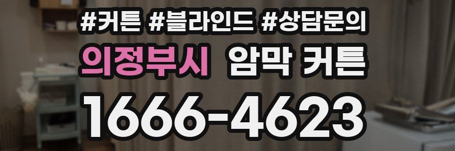 의정부시 암막 커튼
