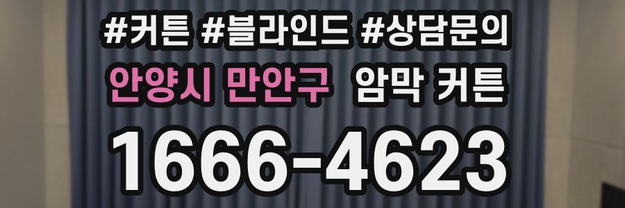 안양시 만안구 암막 커튼