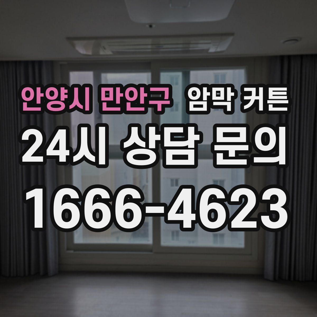 안양시 만안구 암막 커튼