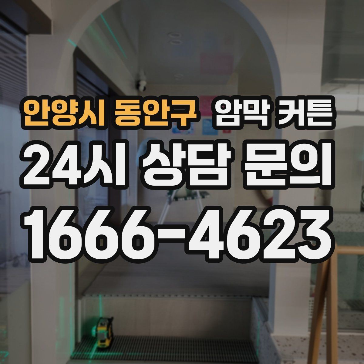 안양시 동안구 암막 커튼 디자인과 기능을 함께 보는 법