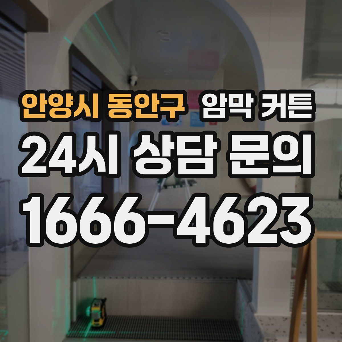 안양시 동안구 암막 커튼