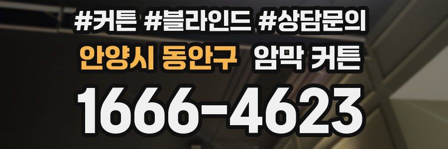 안양시 동안구 암막 커튼