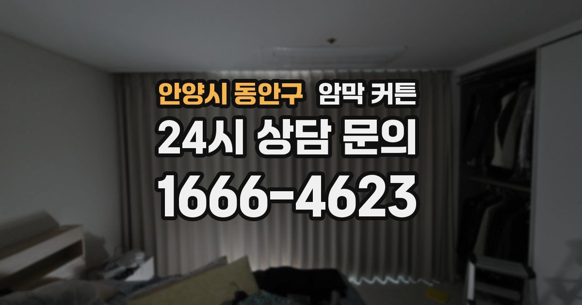안양시 동안구 암막 커튼