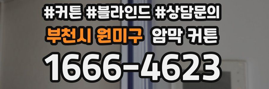 부천시 원미구 암막 커튼
