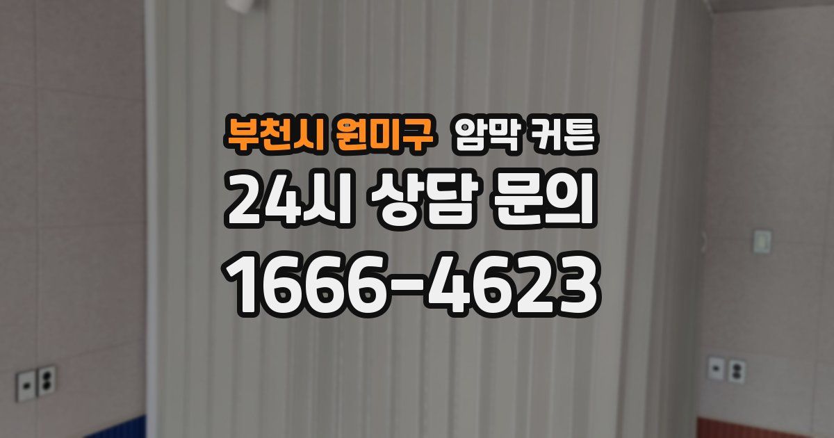 부천시 원미구 암막 커튼