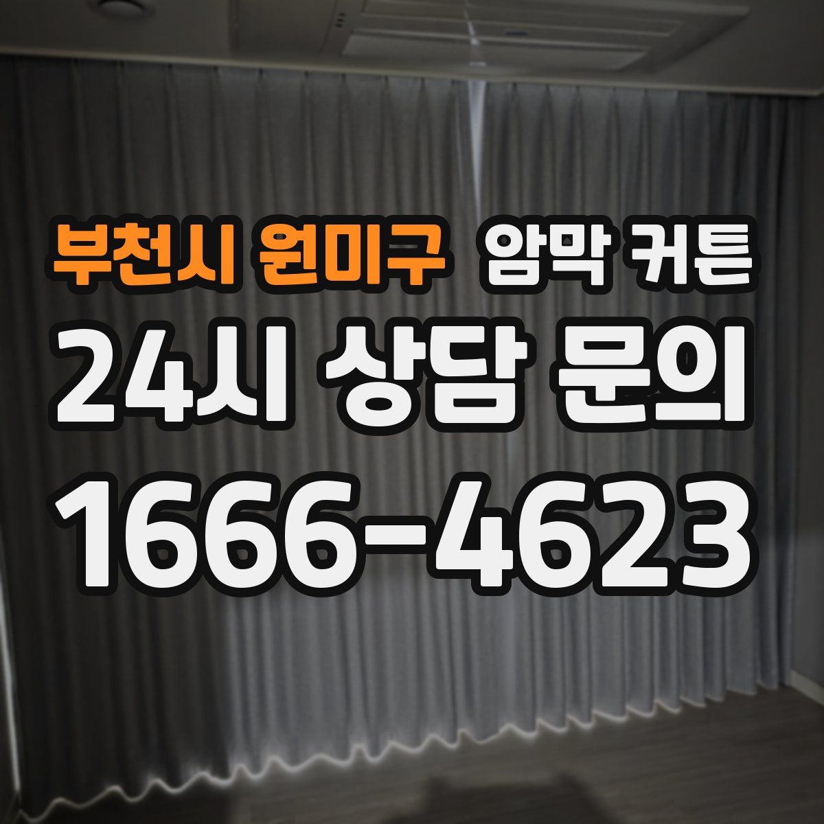 부천시 원미구 암막 커튼