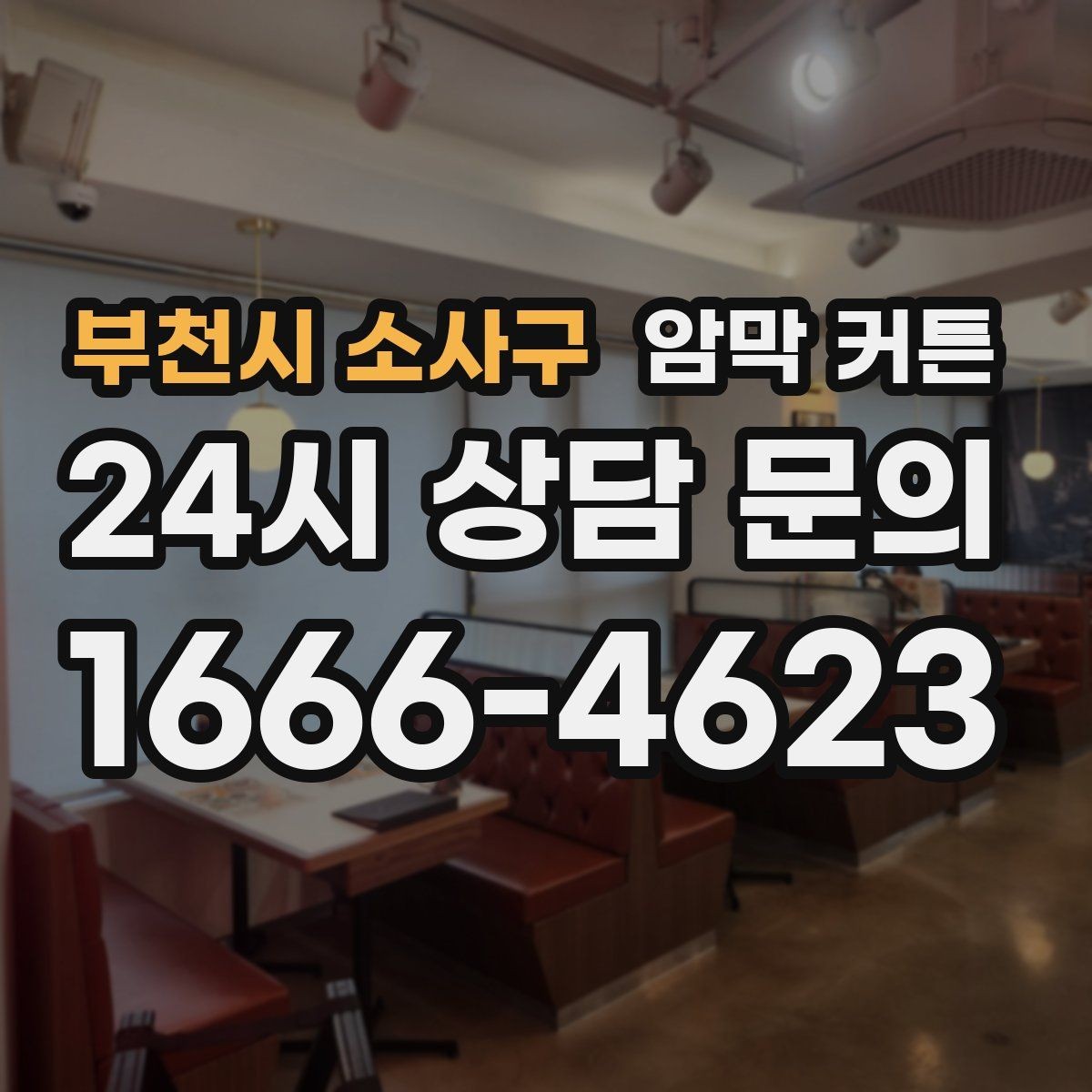 부천시 소사구 암막 커튼 창문 곡선 형태에 맞추는 팁