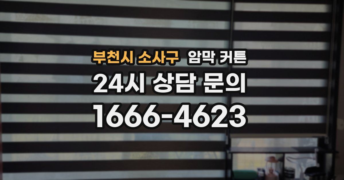 부천시 소사구 암막 커튼