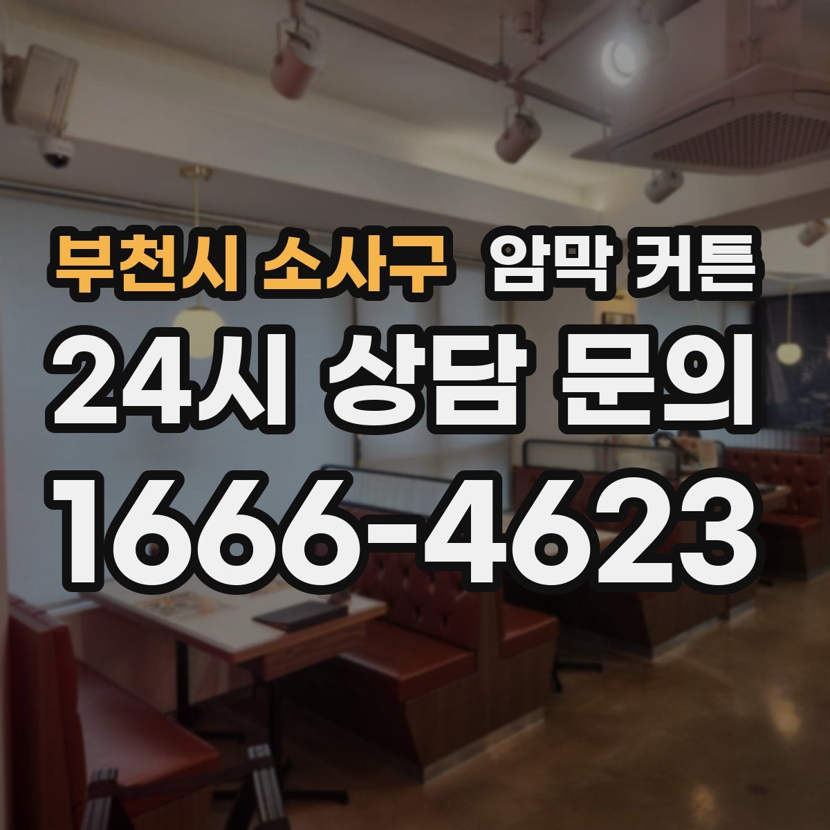 부천시 소사구 암막 커튼
