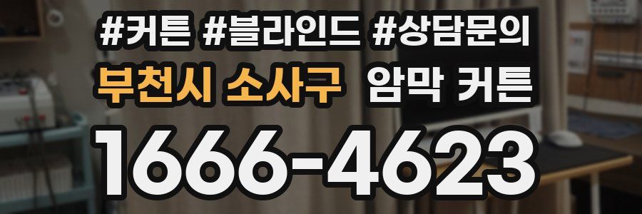 부천시 소사구 암막 커튼