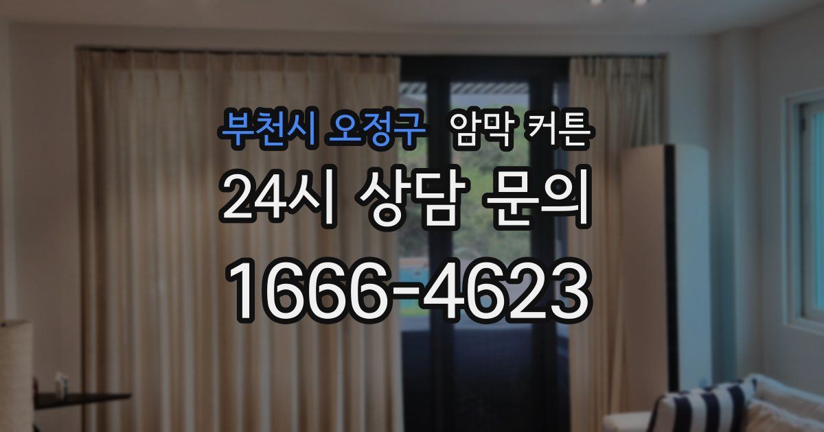 부천시 오정구 암막 커튼
