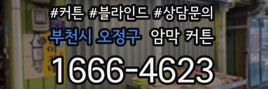 부천시 오정구 암막 커튼