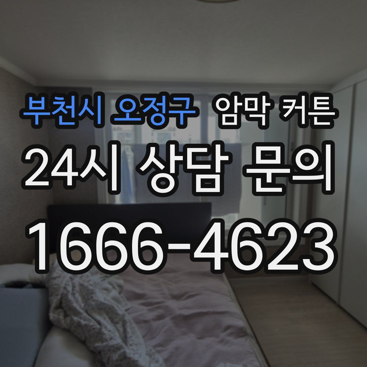 부천시 오정구 암막 커튼