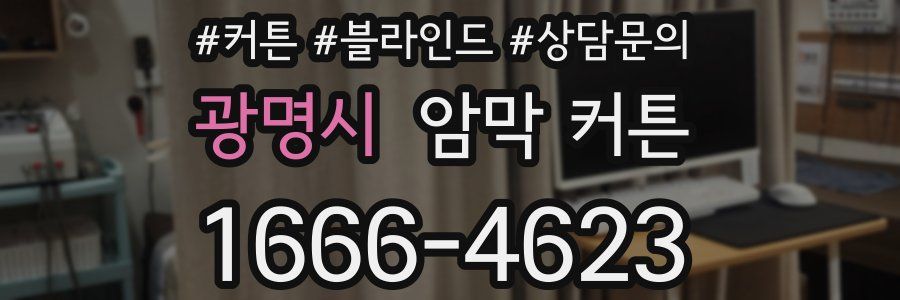 광명시 암막 커튼