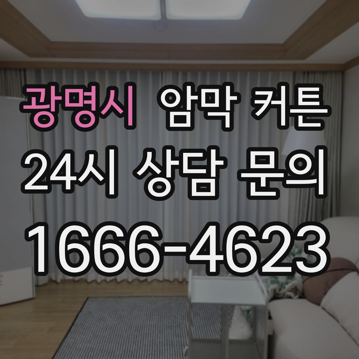 광명시 암막 커튼