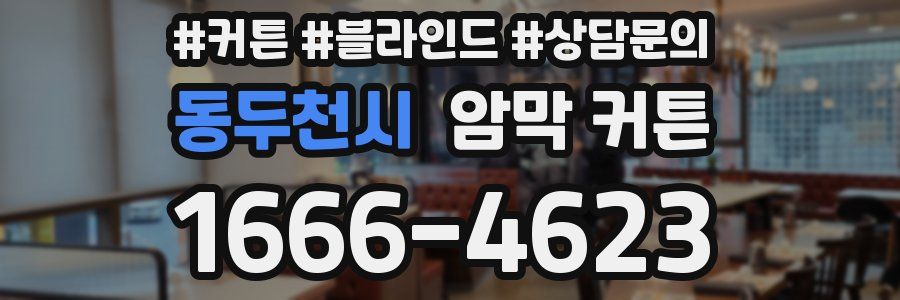 동두천시 암막 커튼