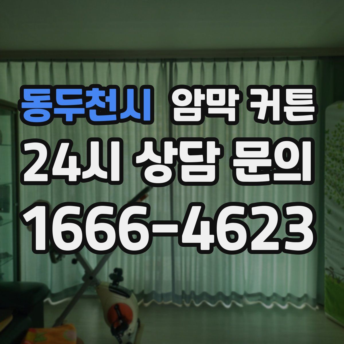 동두천시 암막 커튼