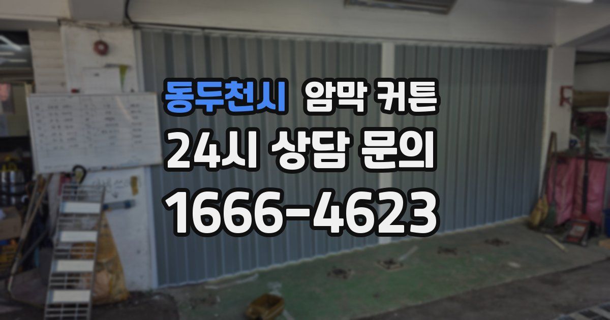 동두천시 암막 커튼