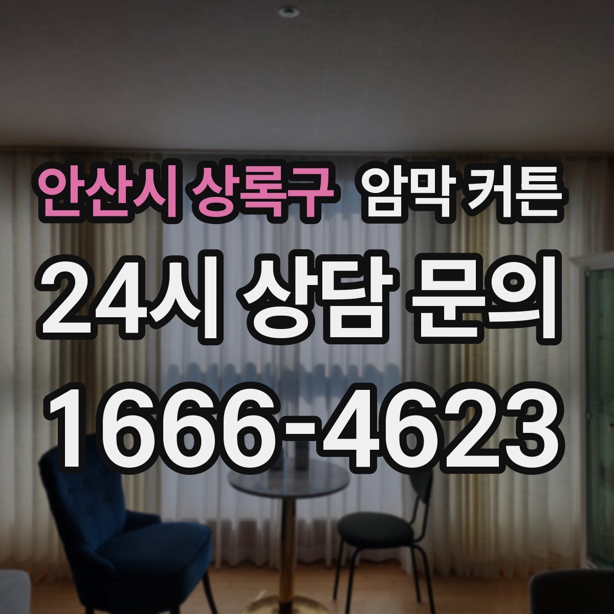 안산시 상록구 암막 커튼