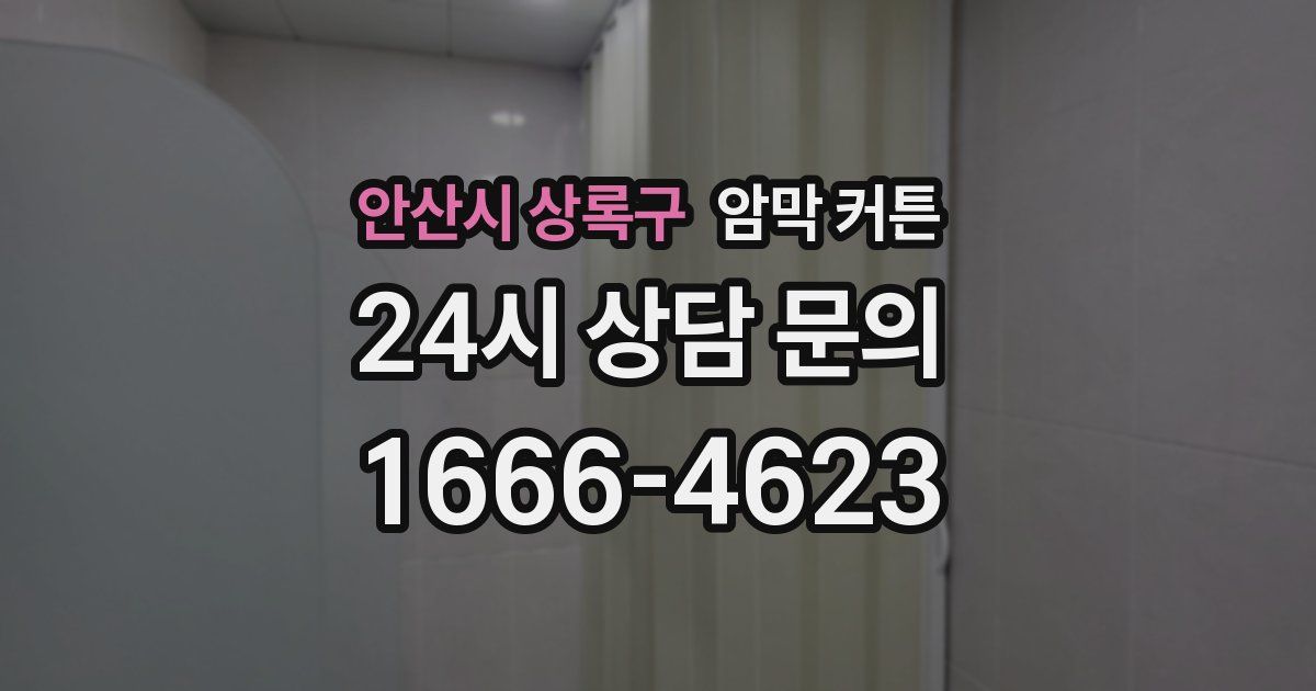안산시 상록구 암막 커튼