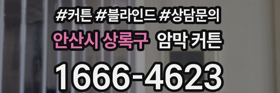 안산시 상록구 암막 커튼