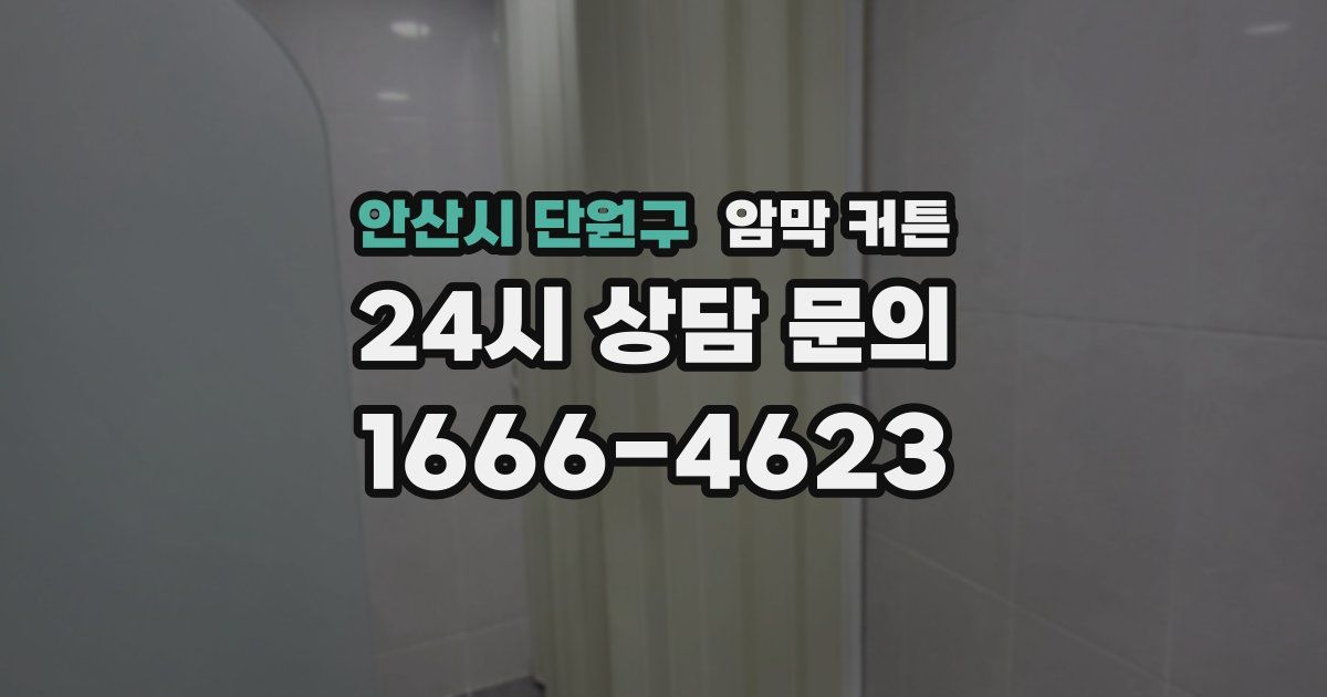 안산시 단원구 암막 커튼