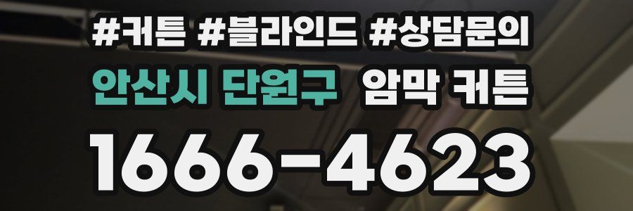 안산시 단원구 암막 커튼