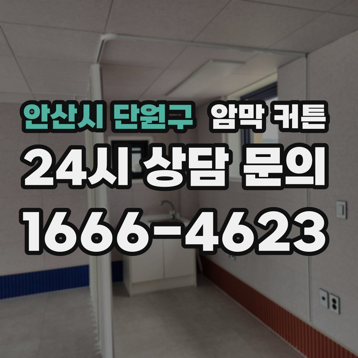 안산시 단원구 암막 커튼