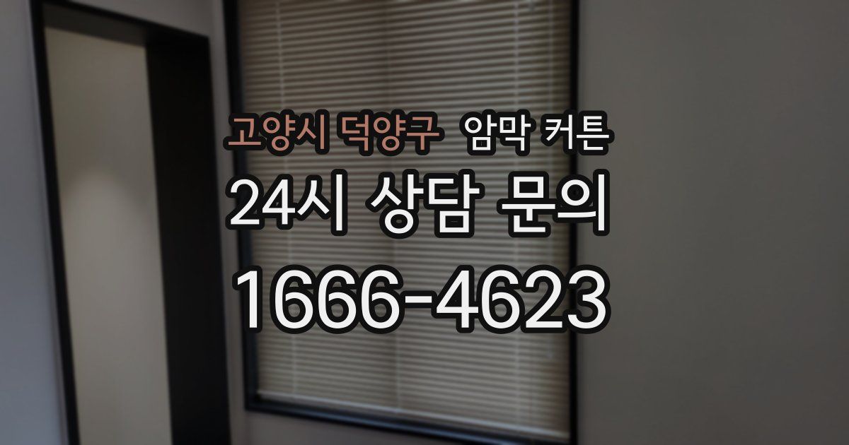 고양시 덕양구 암막 커튼